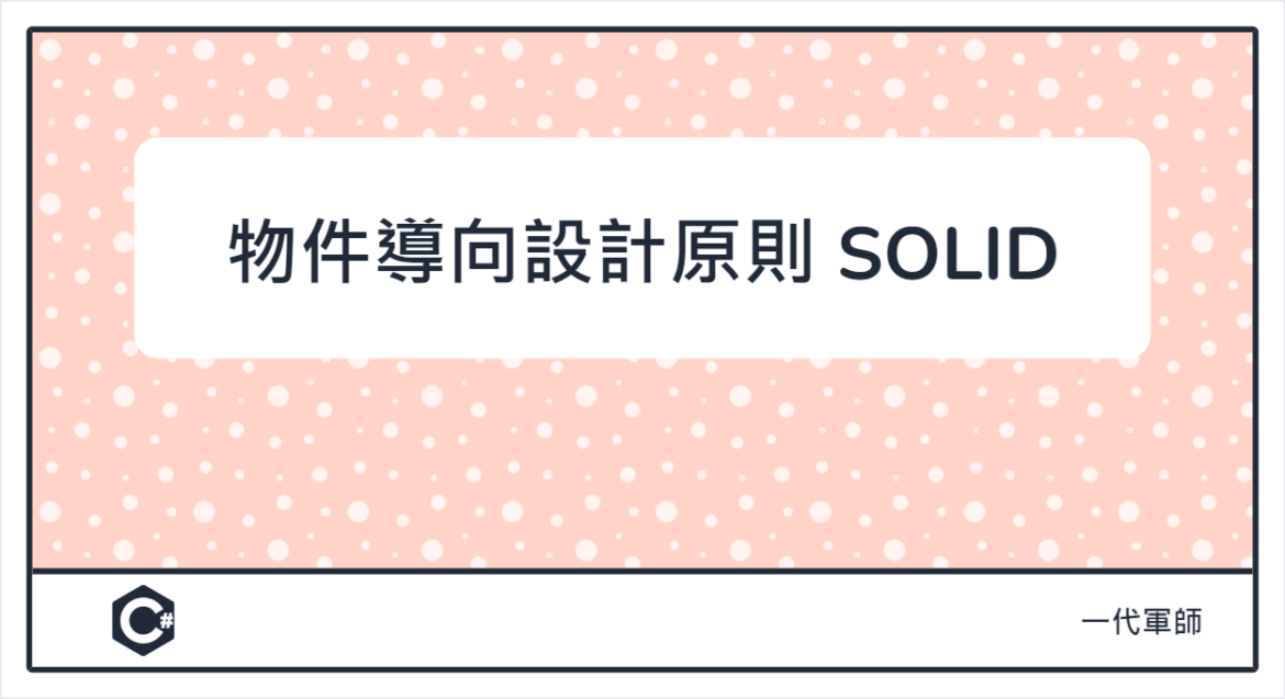 物件導向設計原則SOLID 物件導向設計原則SOLID